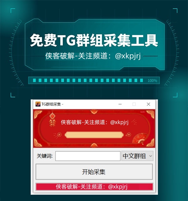 【免费】TG群组采集工具_飞机群组采集软件_电报群组采集_telegram群组采集