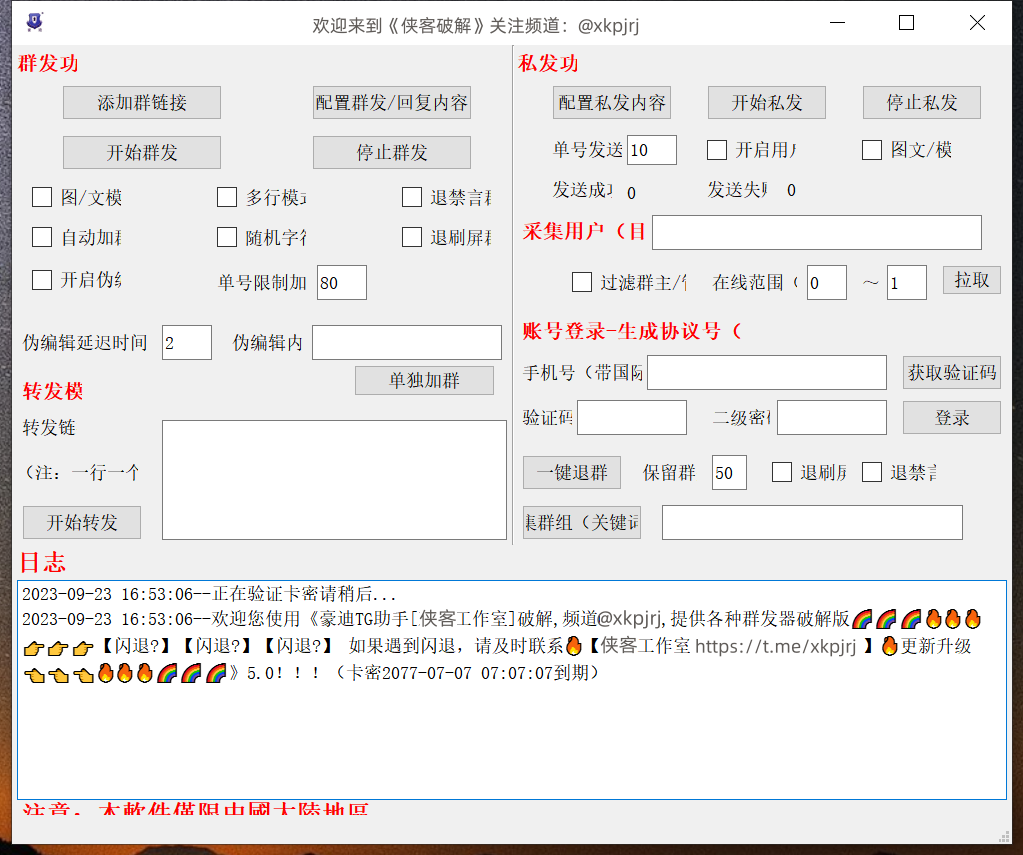 豪迪独立群发器5.0破解版